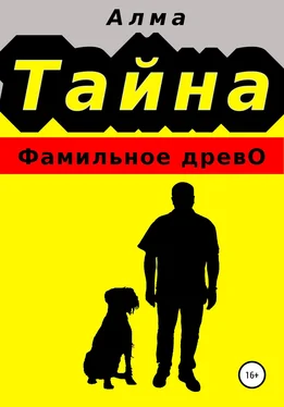 Алма Тайна. Фамильное древо обложка книги