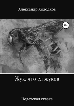 Александр Холодков Жук, что ел жуков обложка книги