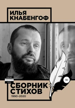 Илья Кнабенгоф Сборник стихов 1990-2020 обложка книги