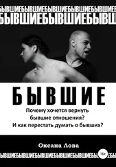 Оксана Лова - Бывшие. Почему хочется вернуть бывшие отношения? И как перестать думать о бывших?