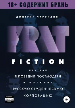 Дмитрий Чарондин FRAT FICTION, или Как я победил постмодерн и полюбил русскую студенческую корпорацию обложка книги