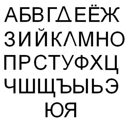 Рассмотрев предложенный шрифт можно разделить все буквы на пять различных - фото 46