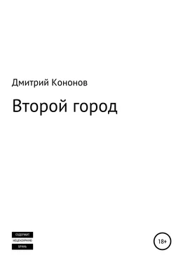 Дмитрий Кононов Второй город. Сборник рассказов обложка книги
