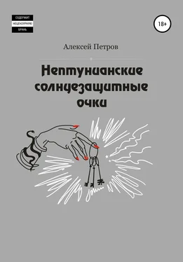 Алексей Петров Нептунианские солнцезащитные очки обложка книги