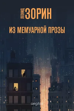 Леонид Зорин Из мемуарной прозы обложка книги