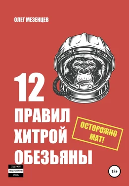 Олег Мезенцев 12 правил хитрой обезьяны обложка книги