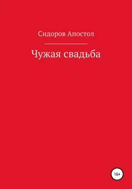 Сидоров-Апостол Чужая свадьба обложка книги