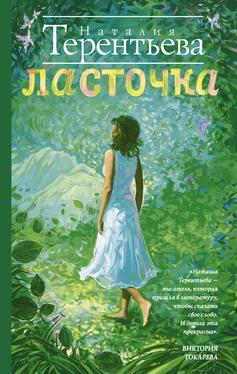 Наталия Терентьева Ласточка обложка книги