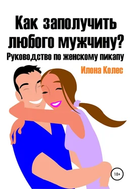 Илона Колес Как заполучить любого мужчину? Руководство по женскому пикапу обложка книги