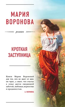 Мария Воронова Кроткая заступница обложка книги