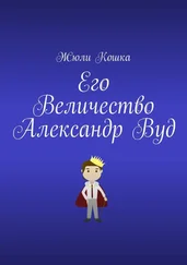 Жюли Кошка - Его Величество Александр Вуд
