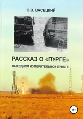 Виктор Васецкий - Рассказ о «Пурге» – выездном измерительном пункте