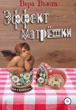 Вера Вьюга Эффект матрёшки обложка книги