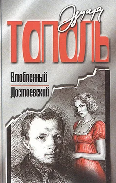 Эдуард Тополь Влюбленный Достоевский обложка книги