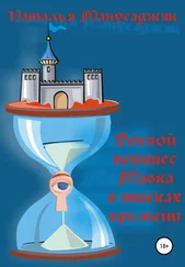 Наталья Манусаджян - Боевой пекинес Мавка в тисках времени