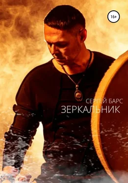 Сергей Барс Зеркальник обложка книги