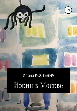 Ирина Костевич Йокин в Москве обложка книги