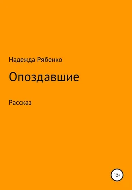 Надежда Рябенко Опоздавшие обложка книги