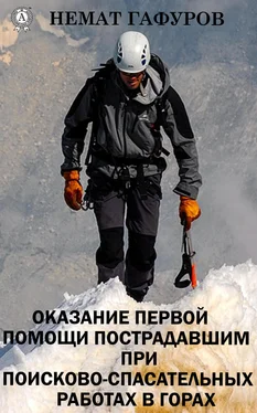 Немат Гафуров Первая помощь пострадавшим при проведении поисково-спасательных работ в горах