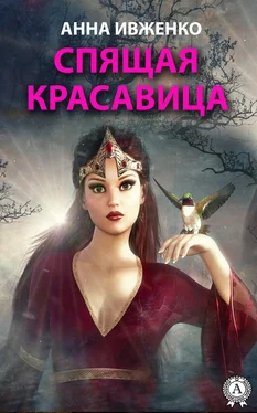 Анна Ивженко Спящая красавица обложка книги