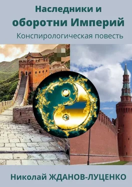 Николай Жданов-Луценко Наследники и оборотни Империй. Конспирологическая повесть обложка книги