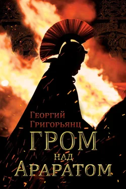 Григорий Григорьянц Гром над Араратом обложка книги