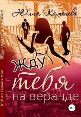 Юлия Каменева Жду тебя на веранде обложка книги