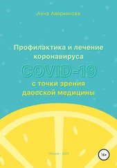 Анна Аверьянова - Профилактика и лечение коронавируса COVID-19 с точки зрения даосской медицины