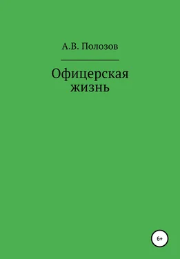 Алексей Полозов Офицерская жизнь обложка книги