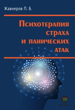 Павел Жавнеров Психотерапия страха и панических атак обложка книги
