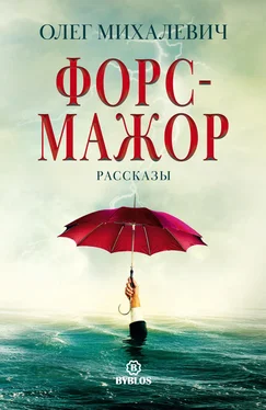 Олег Михалевич Форс-мажор. Рассказы обложка книги