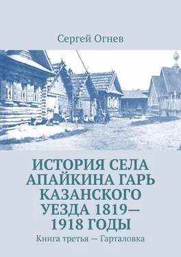 Сергей Огнев История села Апайкина Гарь Казанского уезда 1819—1918 годы. Книга третья – Гарталовка обложка книги