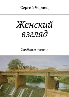 Сергий Чернец Женский взгляд. Серьёзные истории обложка книги