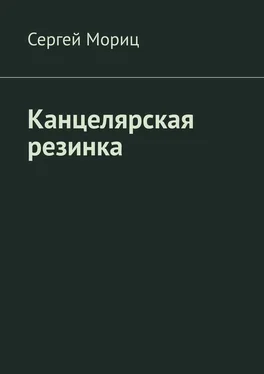 Сергей Мориц Канцелярская резинка обложка книги