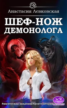 Настя Левковская Шеф-нож демонолога обложка книги