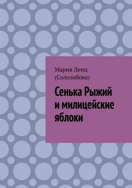 Мария Ленц (Солозобова) Сенька Рыжий и милицейские яблоки обложка книги