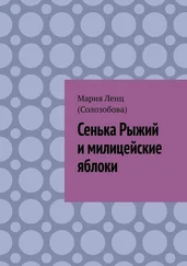 Мария Ленц (Солозобова) - Сенька Рыжий и милицейские яблоки