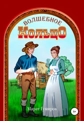 Марат Гумиров - Волшебное кольцо