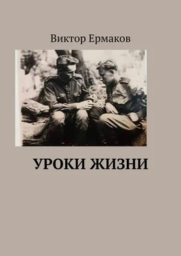 Виктор Ермаков Уроки жизни обложка книги