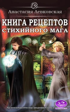 Настя Левковская Книга рецептов стихийного мага обложка книги