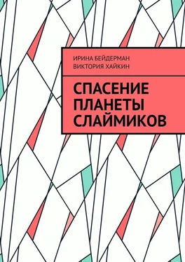 Ирина Бейдерман Спасение планеты слаймиков обложка книги