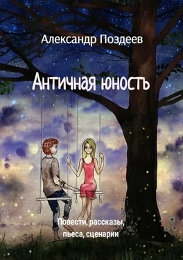 Александр Поздеев Античная юность. Повести, рассказы, пьеса, сценарии обложка книги