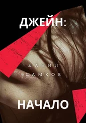 Данил Самков - Джейн - Начало