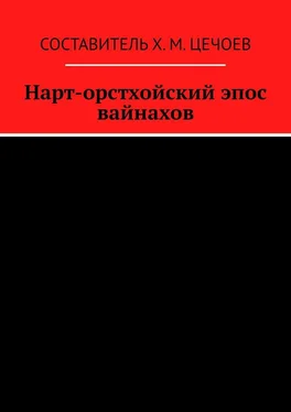 Хасан Цечоев Нарт-орстхойский эпос вайнахов обложка книги