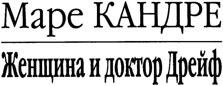 Маре Кандре ЖЕНЩИНА И ДОКТОР ДРЕЙФ Жемчужнолегкий вечерний свет падал сквозь - фото 2