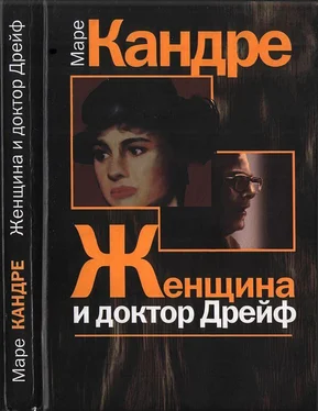 Маре Кандре Женщина и доктор Дрейф обложка книги