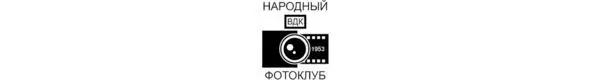 Первый послевоенный фотоклуб в Советском Союзе был организован в 1953 году в - фото 13