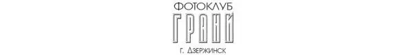 Фотоклуб Грани г Дзержинск Нижегородская область Клуб создан в 2012 году - фото 18