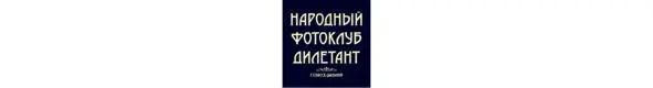 Народный фотоклуб Дилетант 16 участников Приморский край г СпасскДальний - фото 23