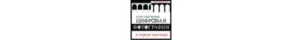 Фотокружок Азбука фотографии проводит занятия с детьми в возрасте от 9 лет - фото 3